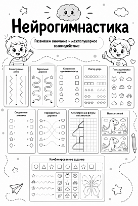 Обложка публикации «Нейрогимнастика для детей (Развиваем внимание и межполушарное взаимодействие)»