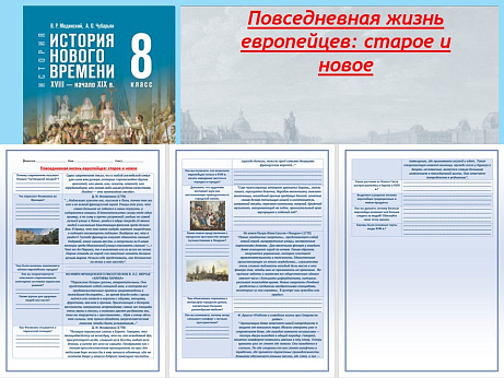 Обложка публикации «Презентация и рабочий лист к уроку «Повседневная жизнь европейцев:   старое и новое».»