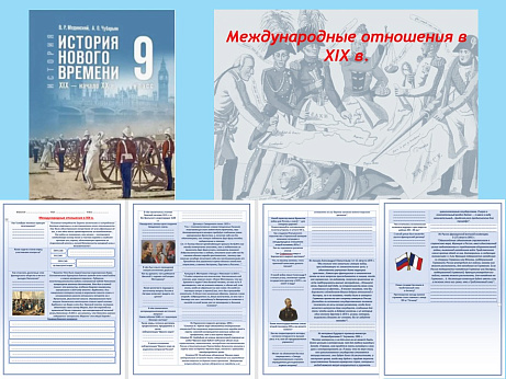 Обложка публикации «Презентация и рабочий лист к уроку «Международные отношения в XIX в.».»