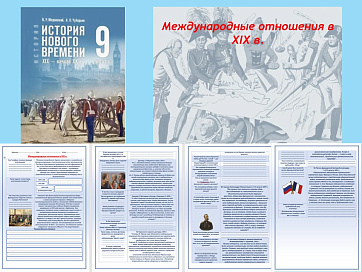 Презентация и рабочий лист к уроку «Международные отношения в XIX в.».