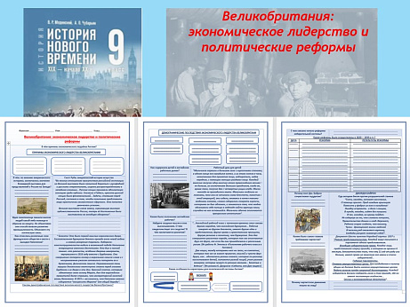 Обложка публикации «Презентация и рабочий лист к уроку «Великобритания: экономическое лидерство и политические реформы».»