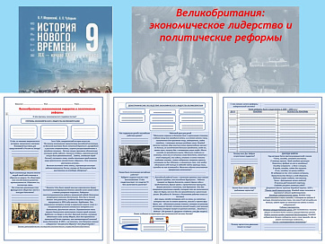Презентация и рабочий лист к уроку «Великобритания: экономическое лидерство и политические реформы».