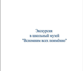 Разработка экскурсии в школьный музей