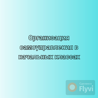 Обложка публикации «Организация самоуправления в начальных классах»