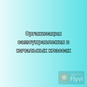 Организация самоуправления в начальных классах