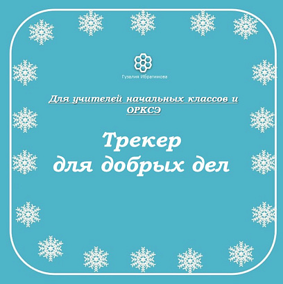 Обложка публикации «Трекер для добрых дел»