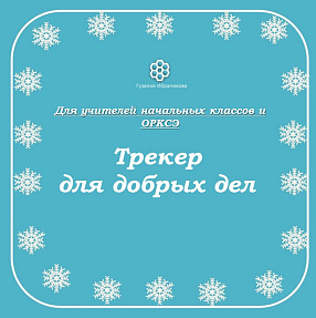 Трекер для добрых дел