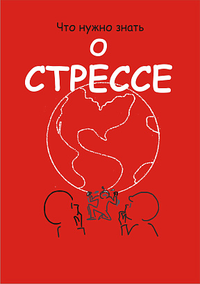 Обложка публикации «ЧТО СЛЕДУЕТ ЗНАТЬ О СТРЕССЕ»