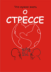 ЧТО СЛЕДУЕТ ЗНАТЬ О СТРЕССЕ