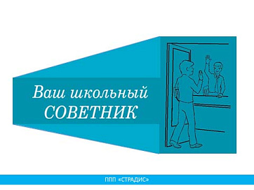 Ваш школьный Советник (PPTX)