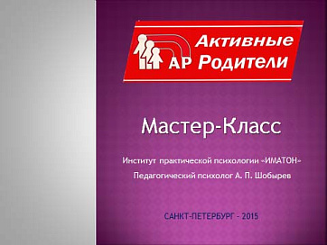 Мастер-класс "Активные Родители"