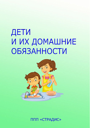 Обложка публикации «Дети и их обязанности»