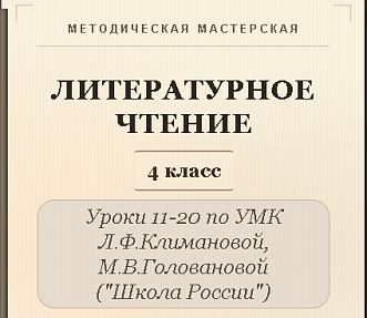 Литературное чтение. 4 класс. Конспекты уроков 11-20