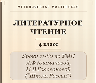 Литературное чтение. 4 класс. Конспекты уроков 71-80