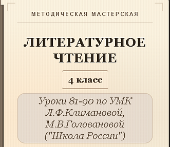 Литературное чтение. 4 класс. Конспекты уроков 81-90