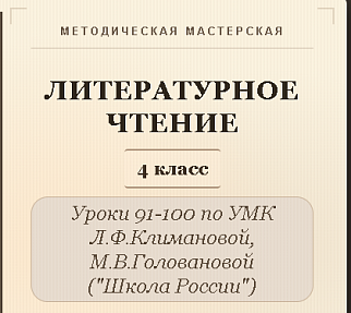 Литературное чтение. 4 класс. Конспекты уроков 91-100