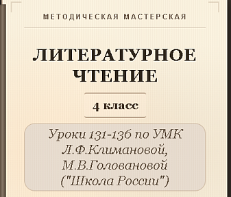 Литературное чтение. 4 класс. Конспекты уроков 131-136