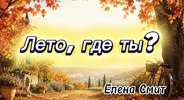 Минус к песне Елены Смит Лето, где ты