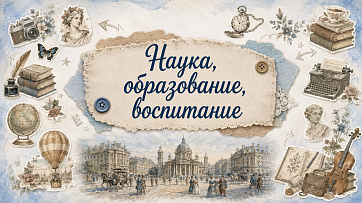 Презентация "Наука, образование, воспитание"