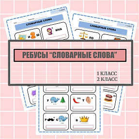 Ребусы "Словарные слова за 1 класс"