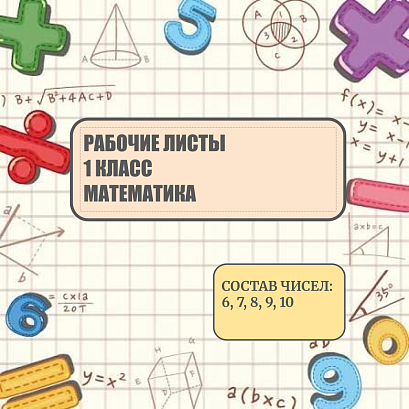 Обложка публикации «Рабочие листы по математике "Состав чисел 6, 7, 8,9 и 10" 1 класс»