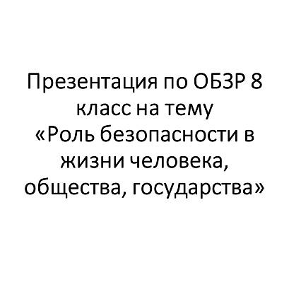 Обложка публикации «Презентация по ОБЗР 8 класс на тему «Роль безопасности в жизни человека, общества, государства»»