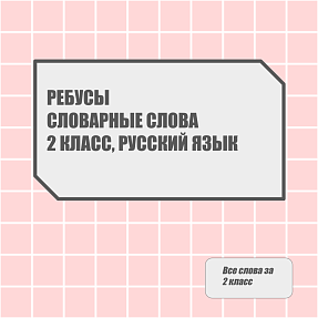 Словарные слова в ребусах. 2 класс. Русский язык