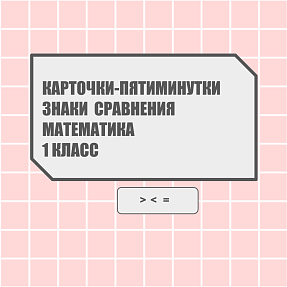 Карточки-пятиминутки по математике "Знаки сравнения" 1 класс