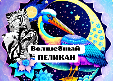 Раскраска антистресс «Волшебный пеликан»
