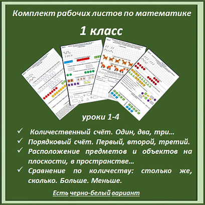 Обложка публикации «Комплект рабочих листов по математике для 1 класса (Уроки 1-4)»