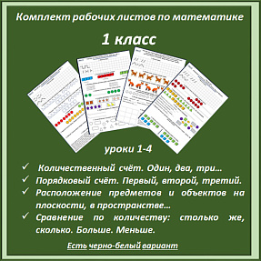 Комплект рабочих листов по математике для 1 класса (Уроки 1-4)