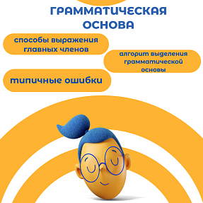 Презентация "Грамматическая основа предложения. Задание 2 ОГЭ по русскому языку"