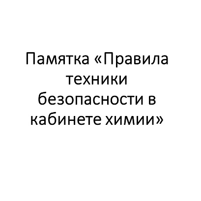 Обложка публикации «Памятка "Правила техники безопасности в кабинете химии"»