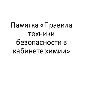 Памятка "Правила техники безопасности в кабинете химии"