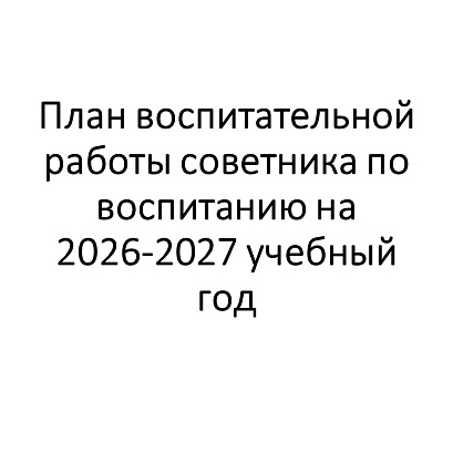Обложка публикации «План воспитательной работы советника по воспитанию на 2026-2027 учебный год»