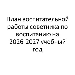 План воспитательной работы советника по воспитанию на 2026-2027 учебный год