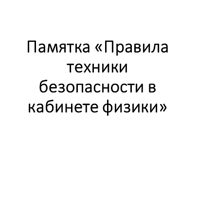 Обложка публикации «Памятка "Правила техники безопасности в кабинете физики"»