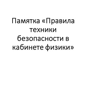 Памятка "Правила техники безопасности в кабинете физики"