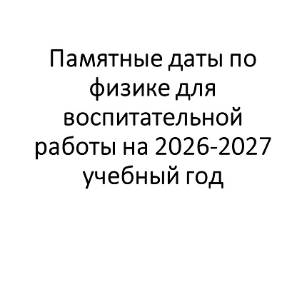 Обложка публикации «Памятные даты по физике для воспитательной работы на 2026-2027 учебный год»