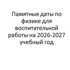 Памятные даты по физике для воспитательной работы на 2026-2027 учебный год
