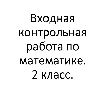Обложка публикации «Входная контрольная работа по математике 2 класс»
