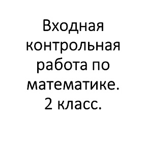 Входная контрольная работа по математике 2 класс