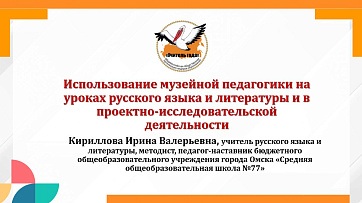 «Использование музейной педагогики на уроках русского языка и литературы и в проектно-исследовательской деятельности»