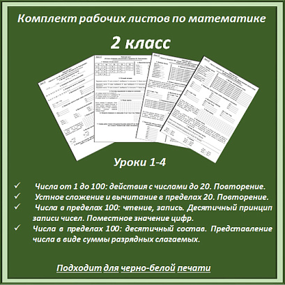 Обложка публикации «Комплект рабочих листов по математике для 2 класса (Уроки 1-4)»