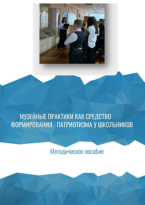Обложка публикации «Музейные практики как средство формирования патриотизма у школьников»