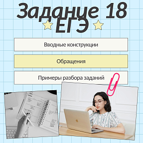 Презентация "Задание 18 ЕГЭ по русскому языку"