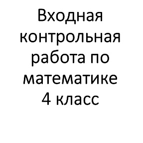 Входная контрольная работа по математике 4 класс