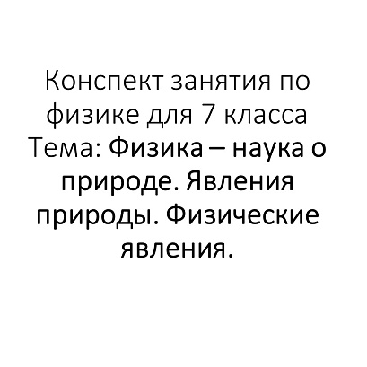 Обложка публикации «конспект занятия по физике «Физика — наука о природе. Явления природы. Физические явления»»