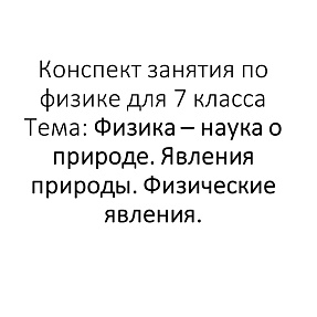 конспект занятия по физике «Физика — наука о природе. Явления природы. Физические явления»
