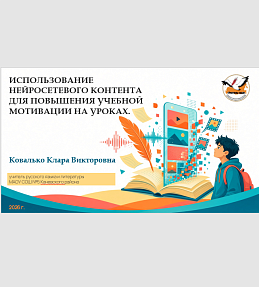 Использование нейросетевого контента для повышения учебной мотивации на уроках.